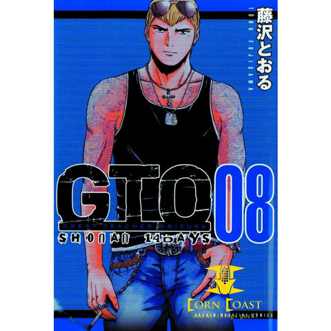 GTO 14 DAYS IN SHONAN GN VOL 08 - Corn Coast Comics
