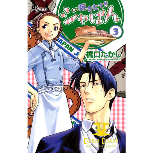 Yakitate!! Japan, Volume 3 - Corn Coast Comics