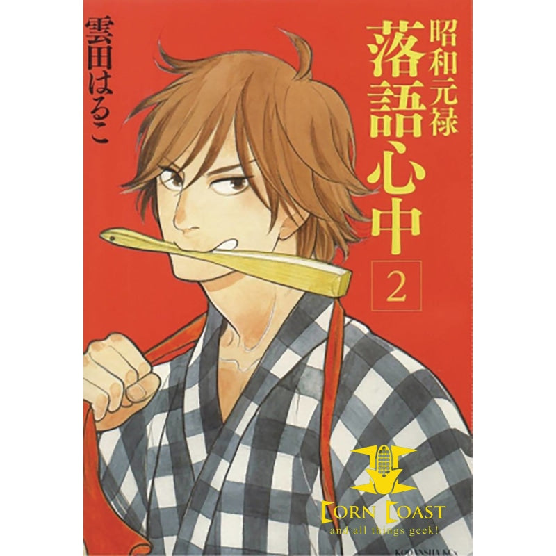 DESCENDING STORIES GN VOL 02 SHOWA GENROKU RAKUGO SHINJU - 
